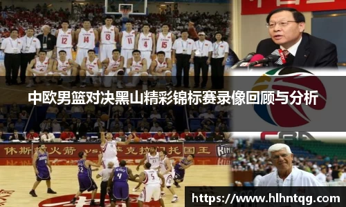 中欧男篮对决黑山精彩锦标赛录像回顾与分析