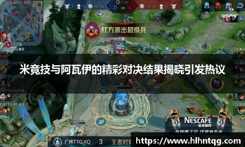 米竟技与阿瓦伊的精彩对决结果揭晓引发热议