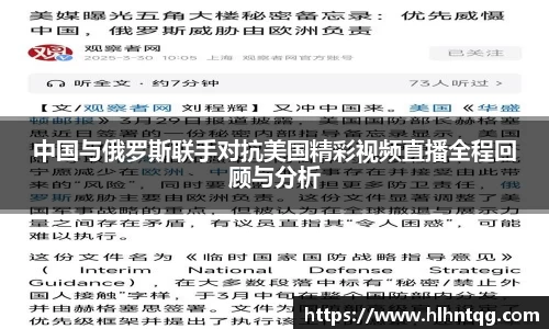 中国与俄罗斯联手对抗美国精彩视频直播全程回顾与分析