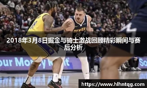 2018年3月8日掘金与骑士激战回顾精彩瞬间与赛后分析